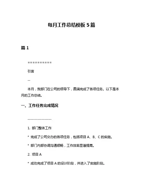 每月工作总结模板5篇