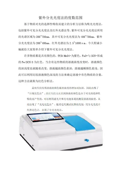 紫外分光光度法的度数范围
