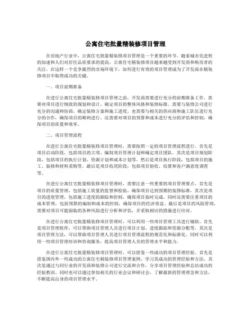 公寓住宅批量精装修项目管理