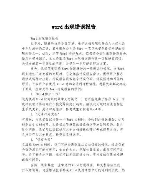 word出现错误报告