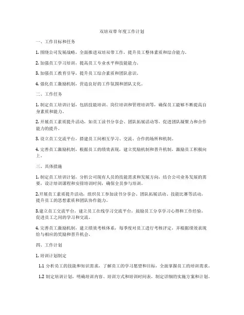 双培双带 年度工作计划