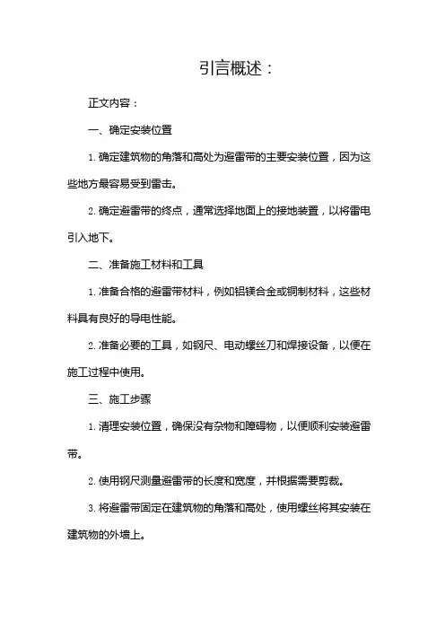 避雷带安装施工方案
