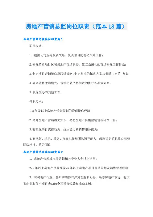 房地产营销总监岗位职责(范本18篇)