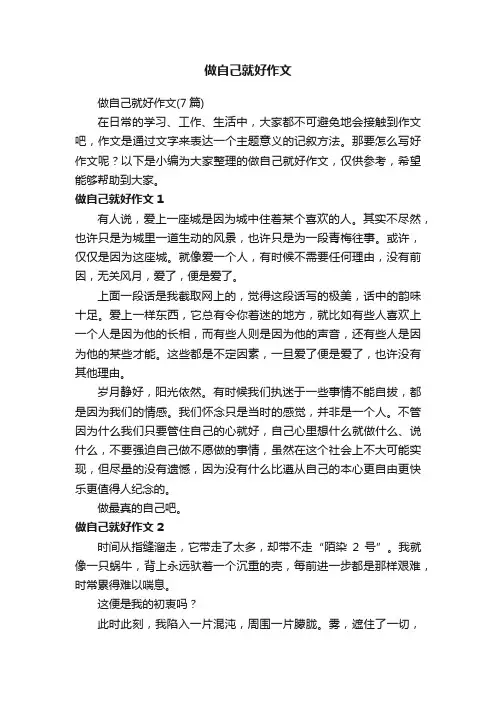 做自己就好作文（7篇）
