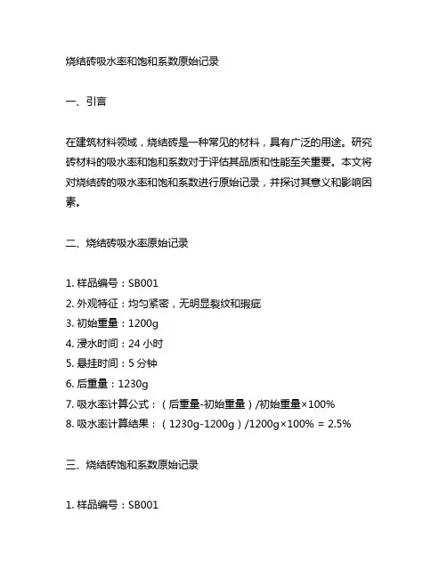烧结砖吸水率和饱和系数原始记录