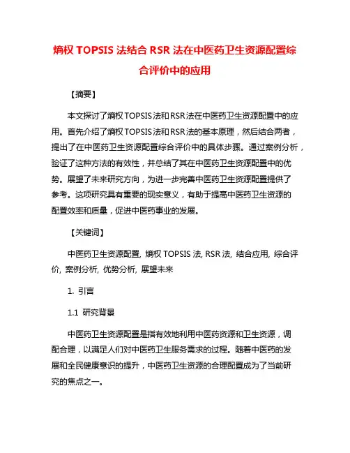 熵权TOPSIS法结合RSR法在中医药卫生资源配置综合评价中的应用