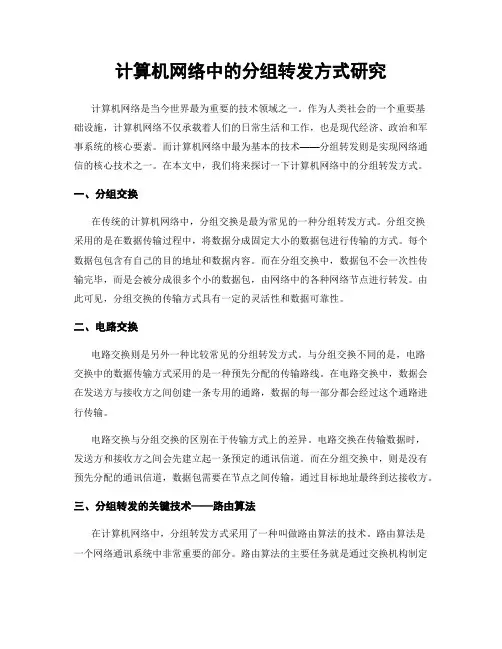 计算机网络中的分组转发方式研究