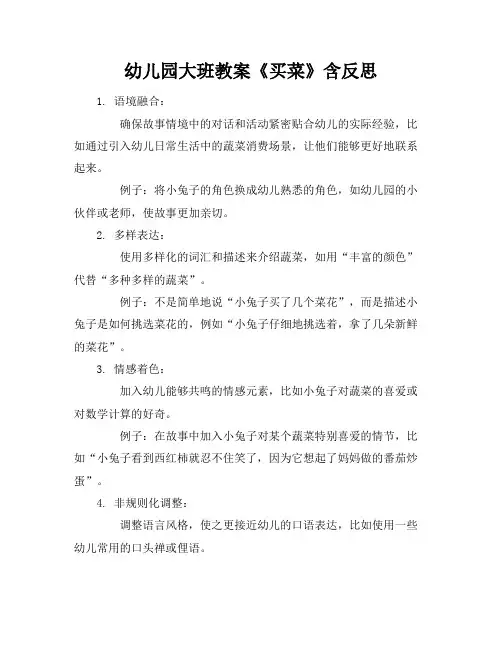 幼儿园大班教案《买菜》含反思