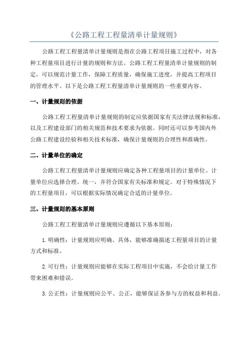 《公路工程工程量清单计量规则》