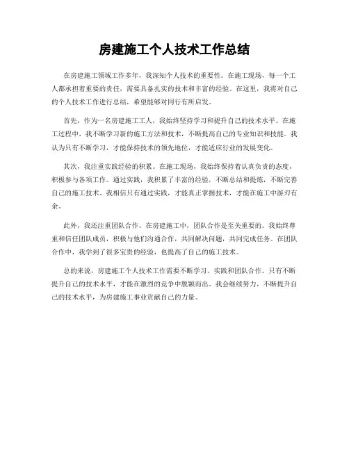 房建施工个人技术工作总结