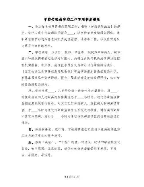 学校传染病防控工作管理制度模版（5篇）