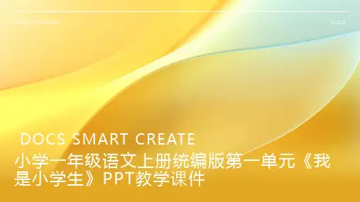 小学一年级语文上册统编版第一单元《我是小学生》PPT教学课件1