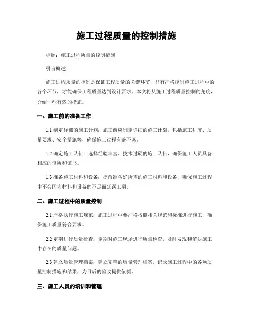 施工过程质量的控制措施