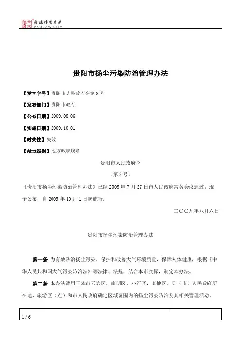 贵阳市扬尘污染防治管理办法