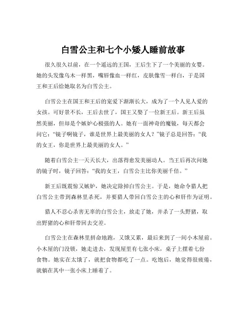 白雪公主和七个小矮人睡前故事