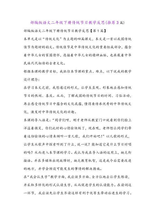 部编版语文二年级下册传统节日教学反思(推荐3篇)