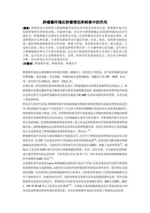 肿瘤微环境在肿瘤侵犯和转移中的作用