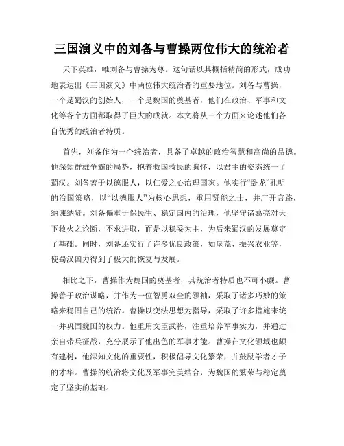 三国演义中的刘备与曹操两位伟大的统治者