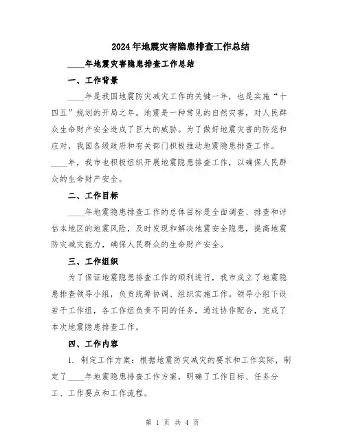 2024年地震灾害隐患排查工作总结