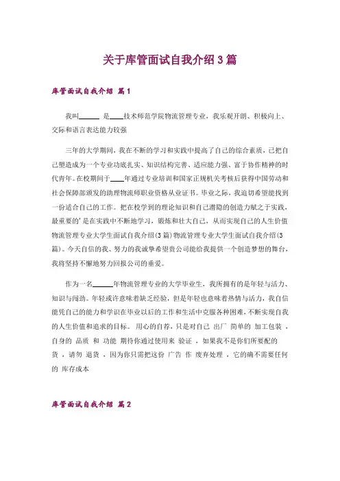 关于库管面试自我介绍3篇