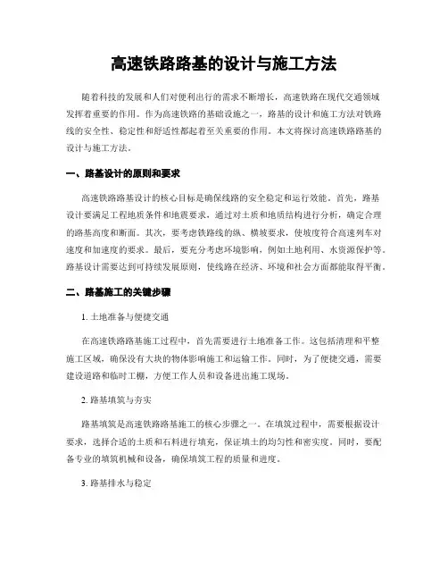 高速铁路路基的设计与施工方法