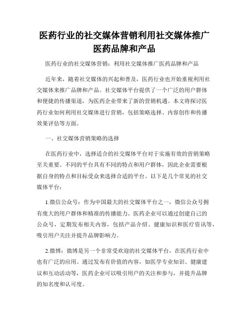 医药行业的社交媒体营销利用社交媒体推广医药品牌和产品
