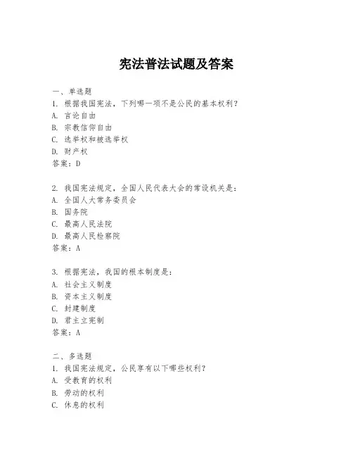 宪法普法试题及答案