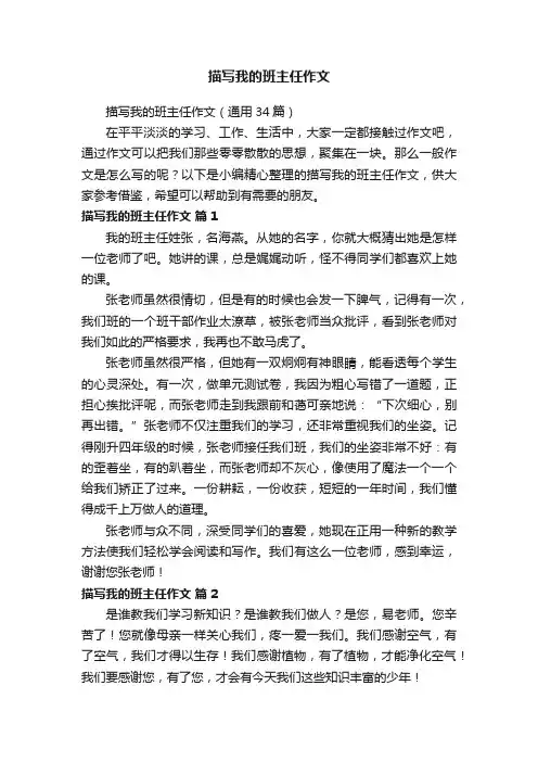 描写我的班主任作文（通用34篇）