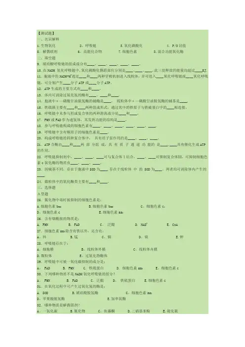 生物化学生物氧化试题及答案