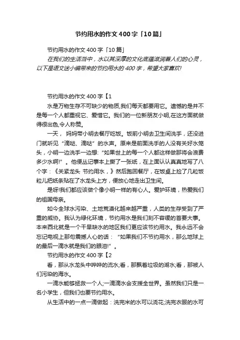 节约用水的作文400字「10篇」