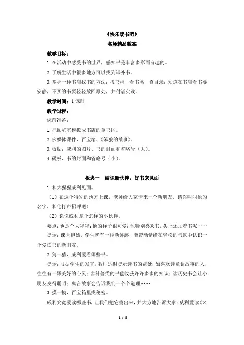 统编版小学一年级语文上册《快乐读书吧》名师精品教案