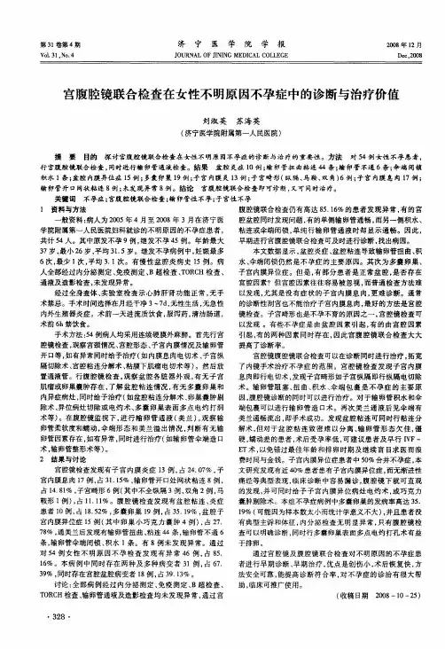 宫腹腔镜联合检查在女性不明原因不孕症中的诊断与治疗价值