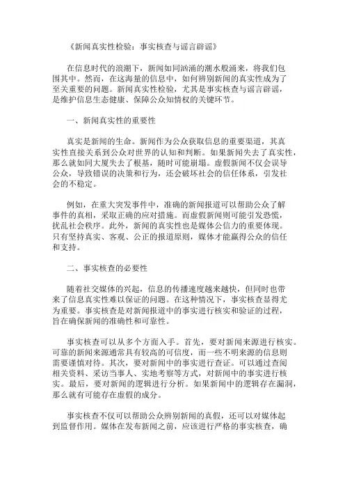 新闻真实性检验：事实核查与谣言辟谣