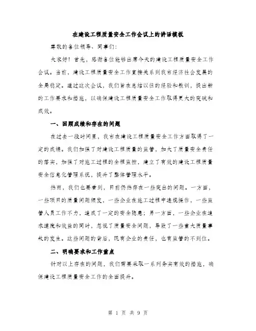 在建设工程质量安全工作会议上的讲话模板（四篇）