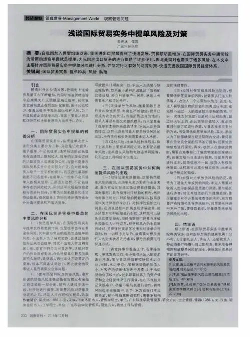 浅谈国际贸易实务中提单风险及对策