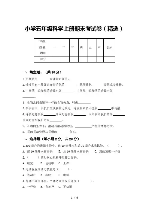 小学五年级科学上册期末考试卷(精选)