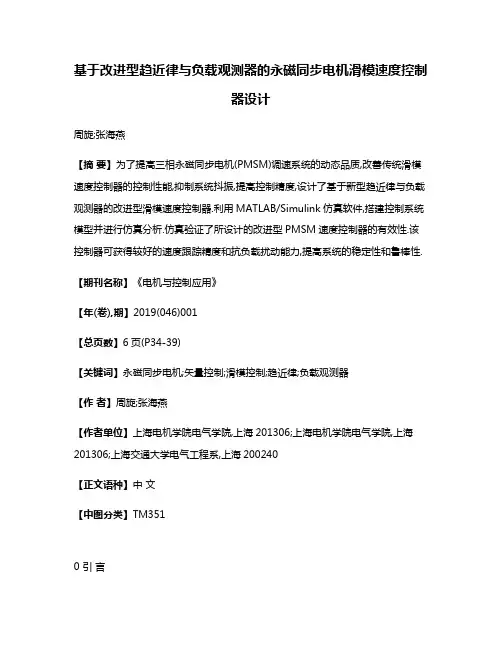 基于改进型趋近律与负载观测器的永磁同步电机滑模速度控制器设计
