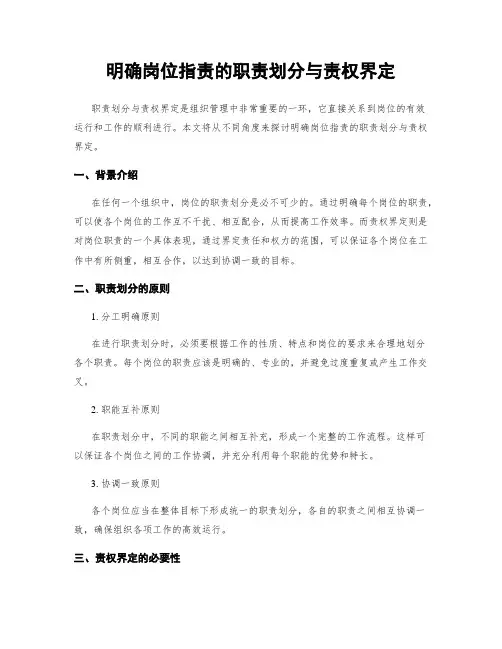 明确岗位指责的职责划分与责权界定