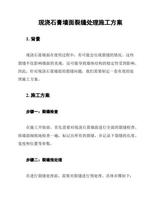 现浇石膏墙面裂缝处理施工方案