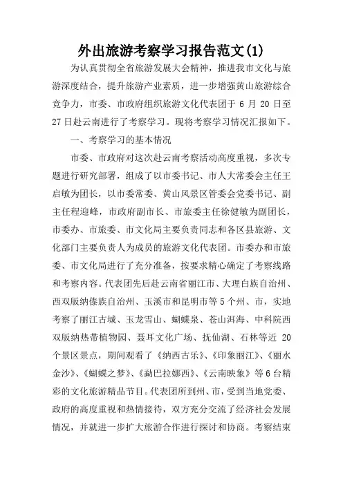 外出旅游考察学习报告范文(1)