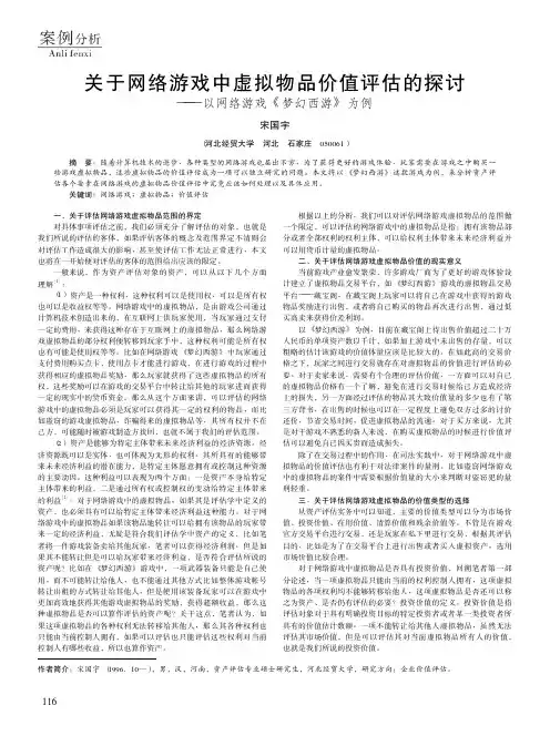 关于网络游戏中虚拟物品价值评估的探讨——以网络游戏《梦幻西游》为例