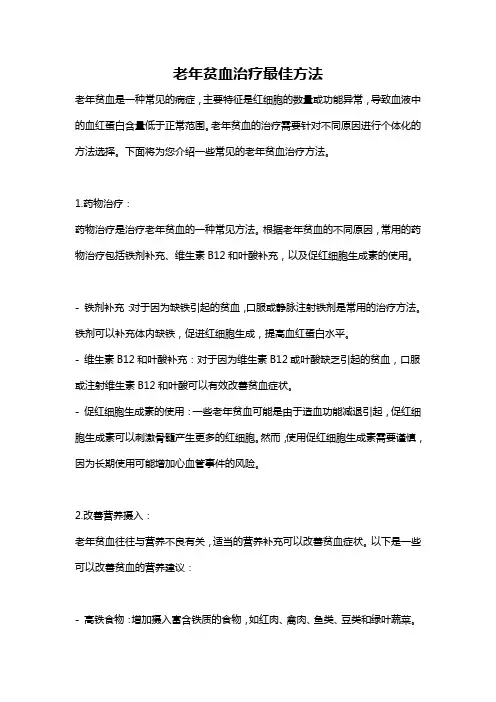 老年贫血治疗最佳方法