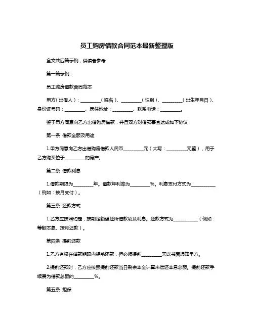 员工购房借款合同范本最新整理版