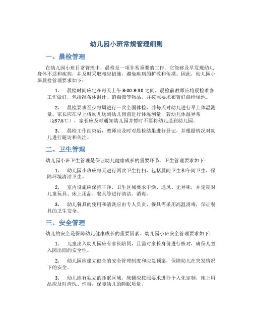 幼儿园小班常规管理细则