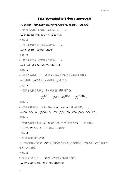 电厂水处理值员中级工复习题