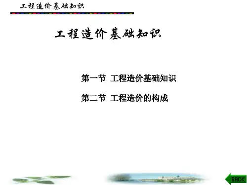 工程造价概论课件：工程造价基础知识