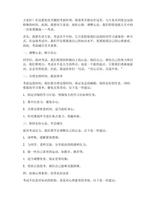 班主任考前减压发言稿范文