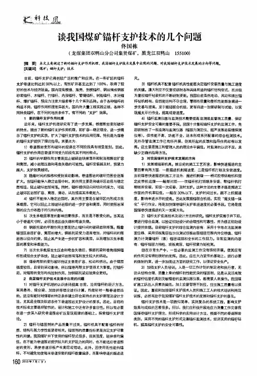 谈我国煤矿锚杆支护技术的几个问题