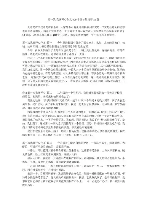 那一次,我真开心作文400字五年级精彩10篇