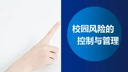 校园类保险风险类管控PPT